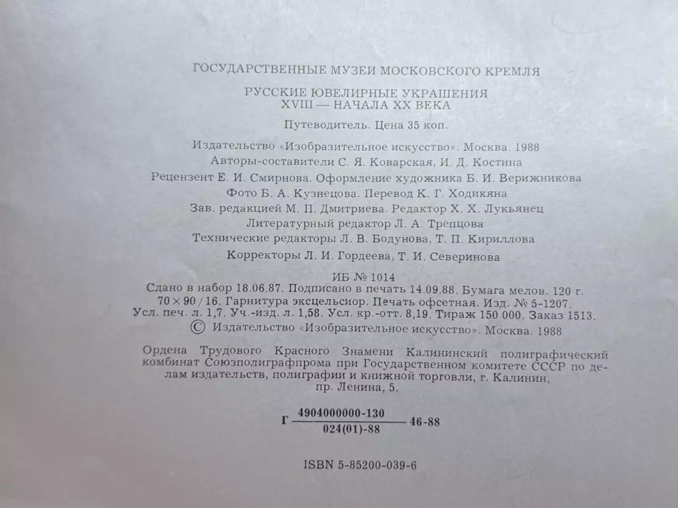 Русские ювелирные украшения XVIII - начала XX века. Путеводитель, СССР 1988 год 4