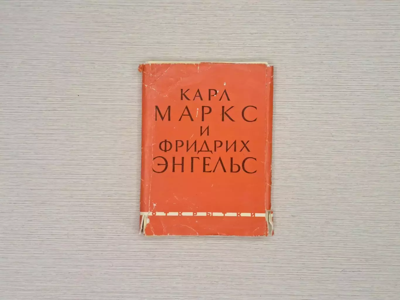 Набор открыток 1962 г. Карл Маркс и Фридрих Энгельс, Изогиз, Полиграфкомбинат