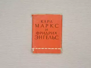 Набор открыток 1962 г. Карл Маркс и Фридрих Энгельс, Изогиз, Полиграфкомбинат