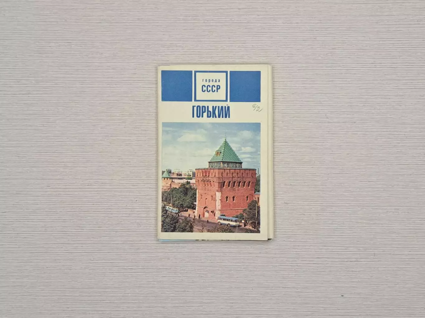 Набор открыток Города СССР. Горький, 1970. Полный комплект, чистые