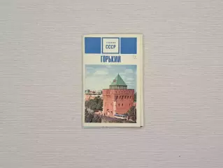 Набор открыток Города СССР. Горький, 1970. Полный комплект, чистые