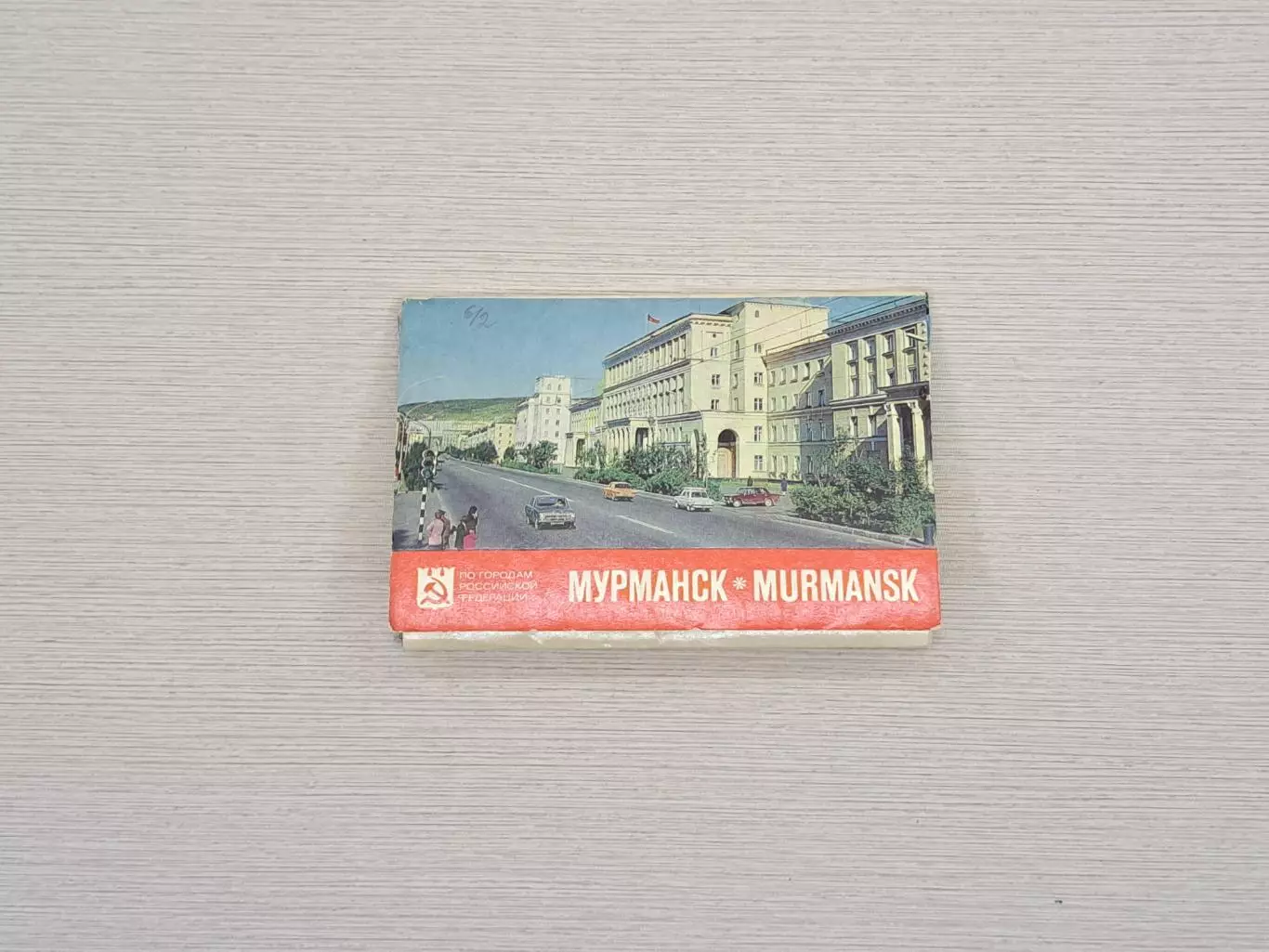 Набор открыток По городам Российской Федерации. Мурманск, 1977. Комплект