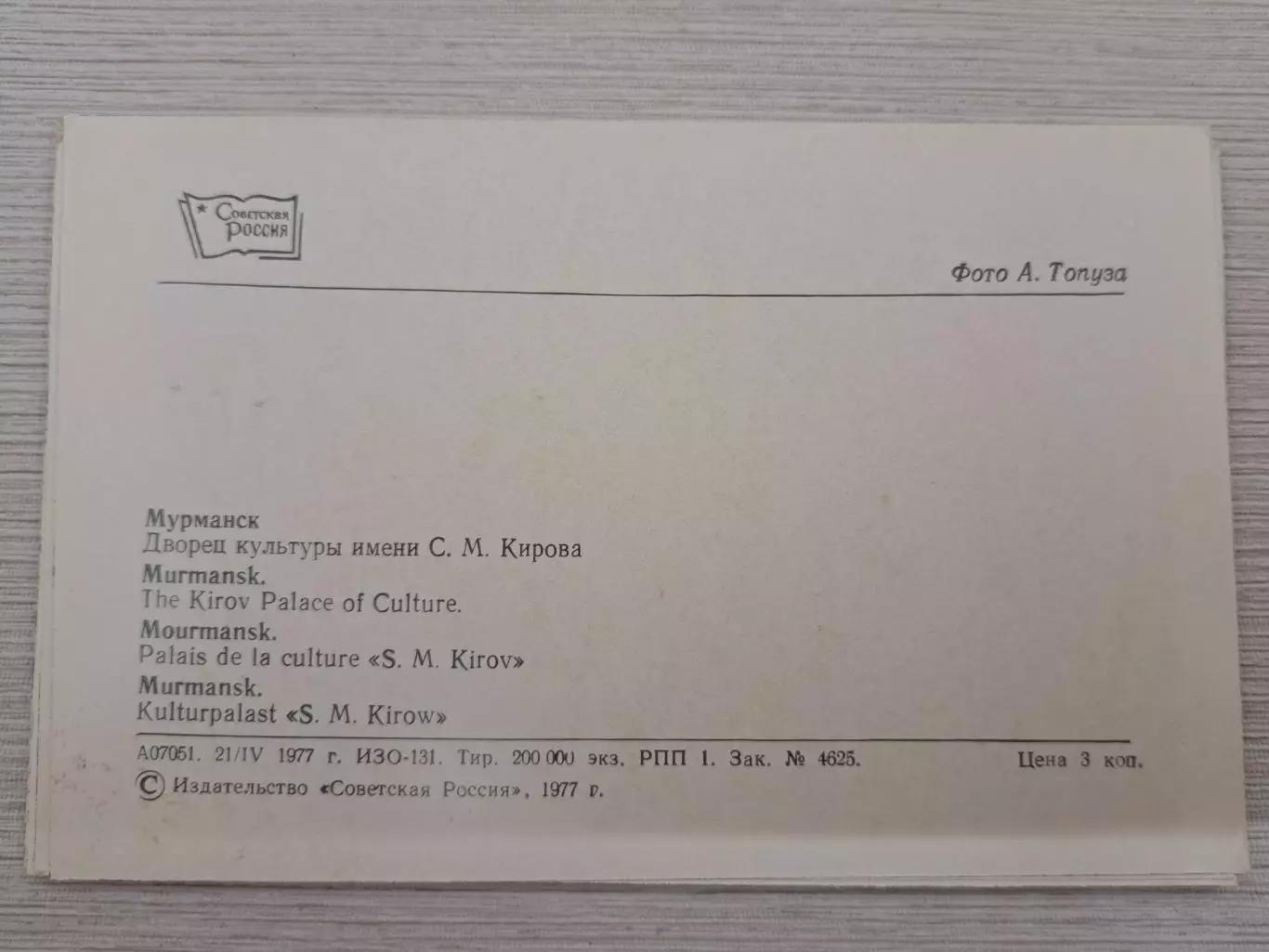 Набор открыток По городам Российской Федерации. Мурманск, 1977. Комплект 3