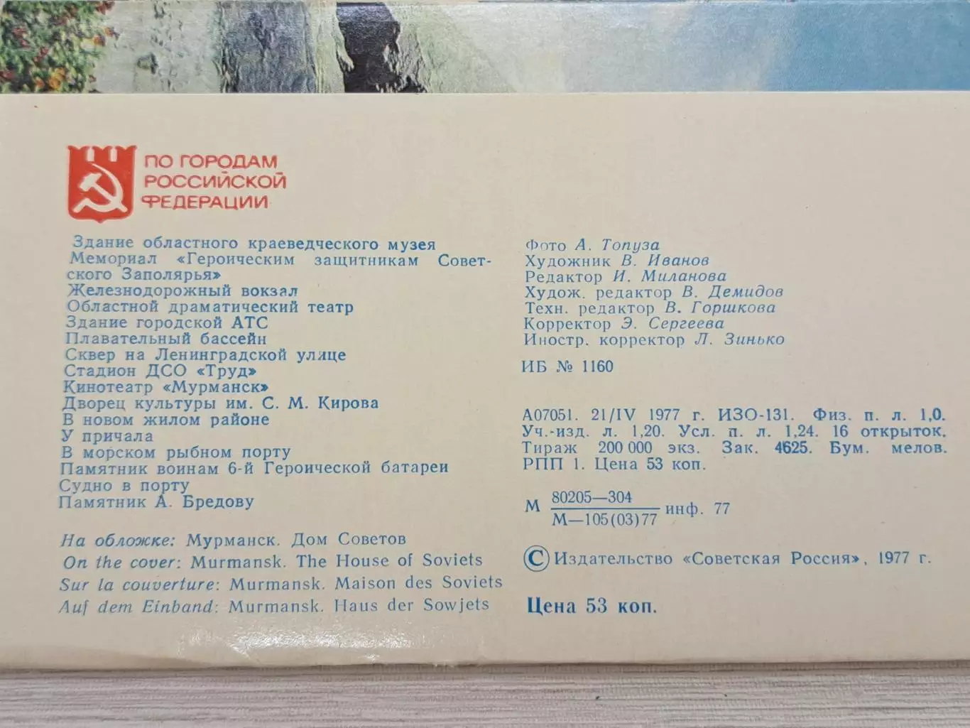 Набор открыток По городам Российской Федерации. Мурманск, 1977. Комплект 4