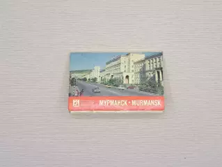 Набор открыток По городам Российской Федерации. Мурманск, 1977. Комплект