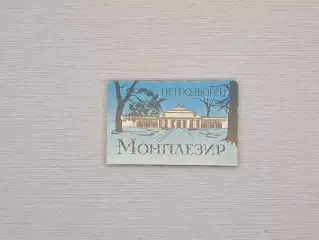 Набор открыток Петродворец. Монплезир, 1985. Полный комплект, чистые