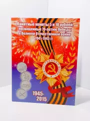 Набор 70 лет Победы в ВОВ в планшете 21 монета