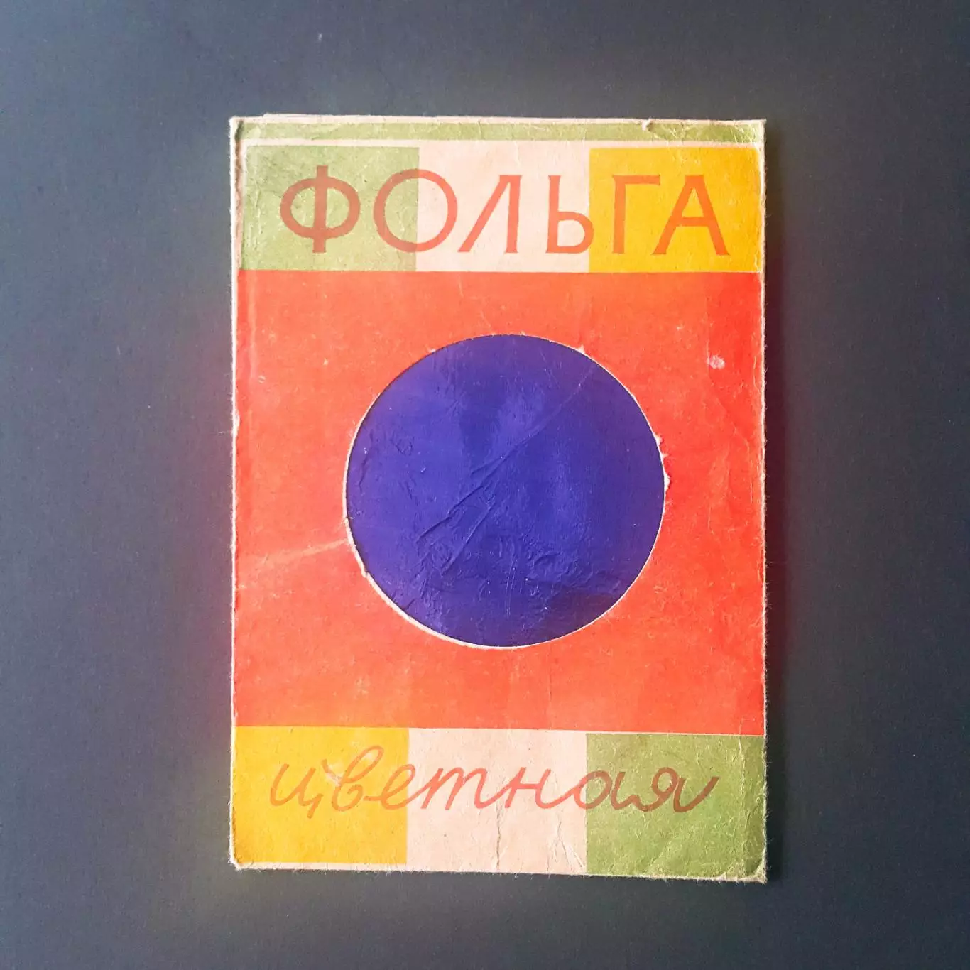 Советская цветная фольга для детского творчества, пр-во ЛПО Красный выборжец