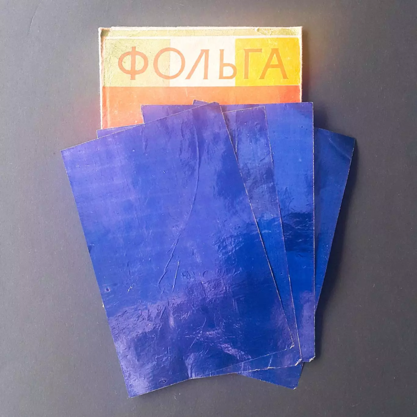 Советская цветная фольга для детского творчества, пр-во ЛПО Красный выборжец 2