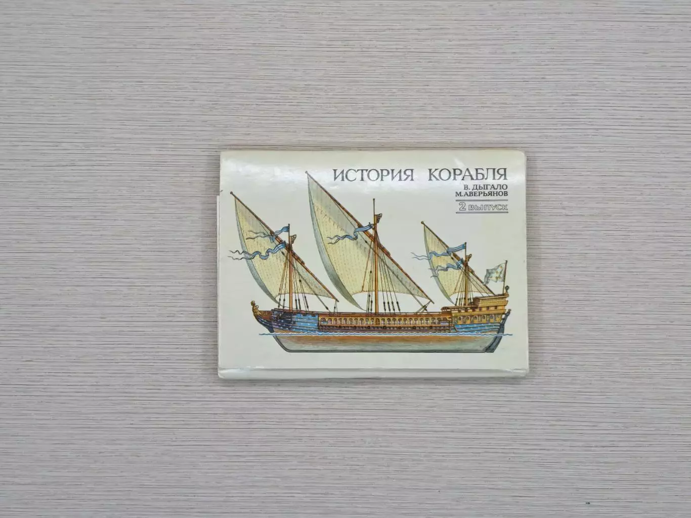 Набор открыток История корабля СССР 1989 год, полный комплект