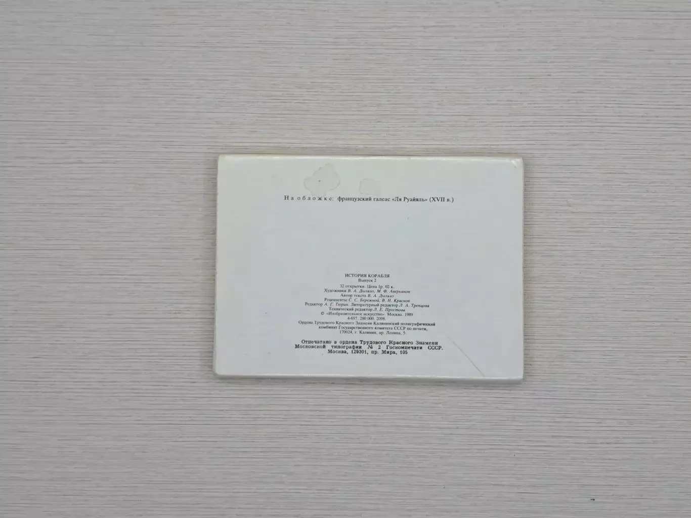 Набор открыток История корабля СССР 1989 год, полный комплект 1