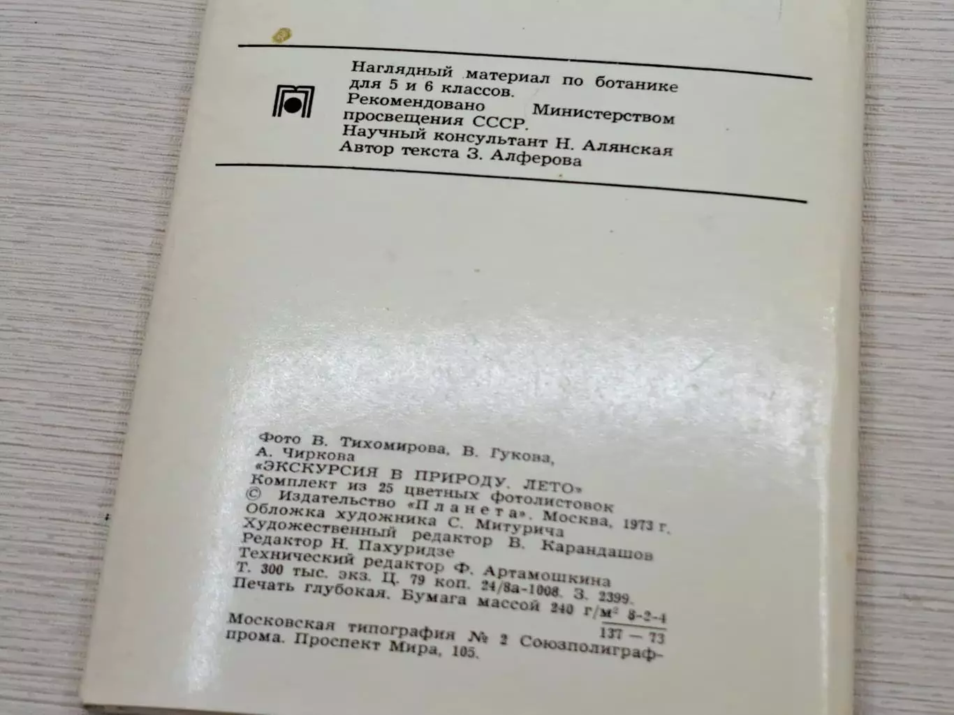 Пособие по ботанике для школьников 5-6 классов, СССР 1973 год 1