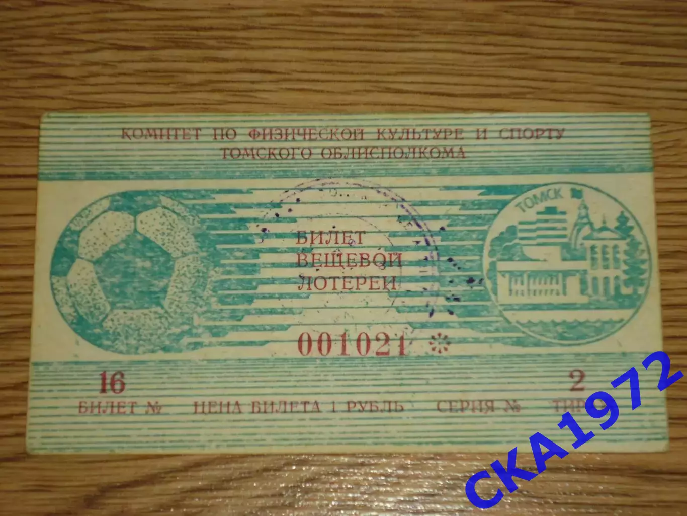 билет вещевой лотереи матча Манометр Томск - Торпедо Рубцовск 17.09.1987 тираж 2