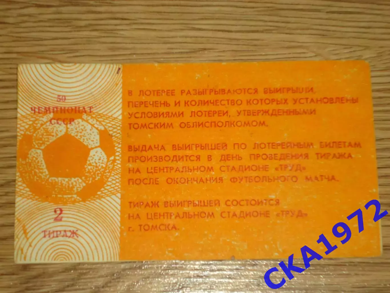 билет вещевой лотереи матча Манометр Томск - Торпедо Рубцовск 17.09.1987 тираж 2 1