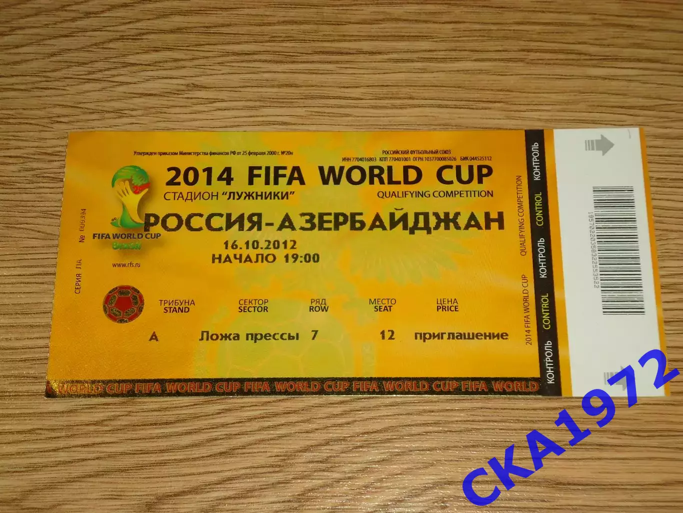 билет Россия - Азербайджан 16.10.2012