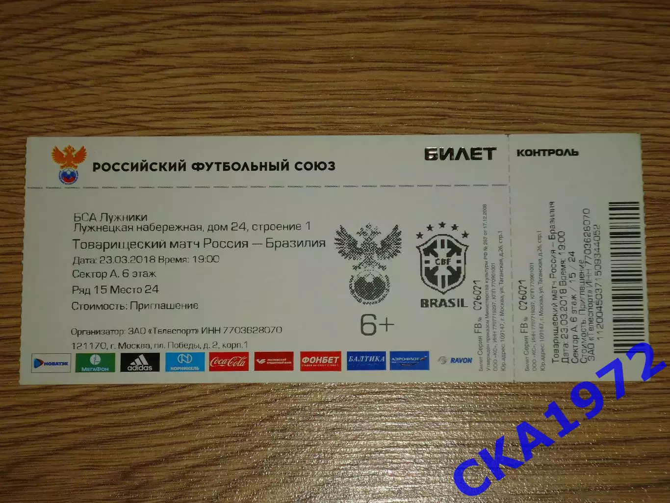 билет Россия - Бразилия 23.03.2018 Товарищеский матч