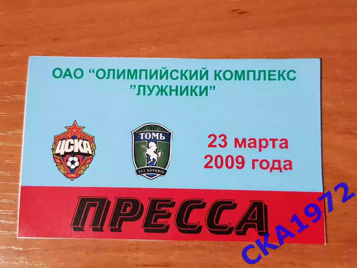 аккредитация пресса ЦСКА Москва - Томь Томск 23.03.2009