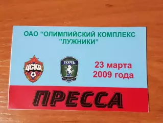 аккредитация пресса ЦСКА Москва - Томь Томск 23.03.2009