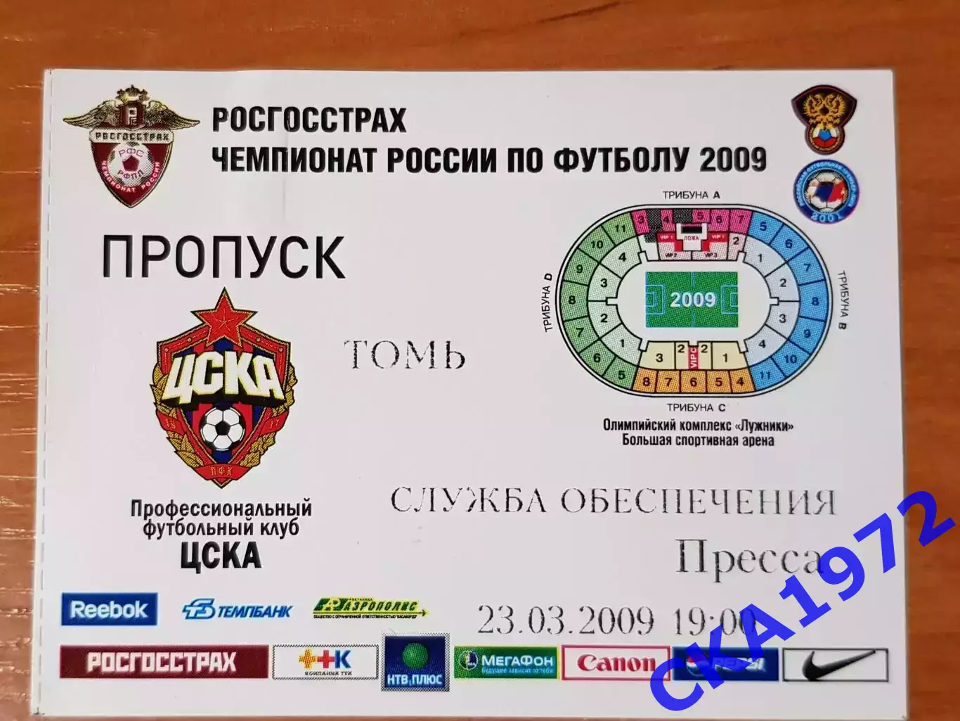 аккредитация пропуск пресса ЦСКА Москва - Томь Томск 23.03.2009