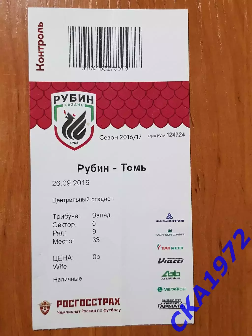 билет Рубин Казань - Томь Томск 26.09.2016