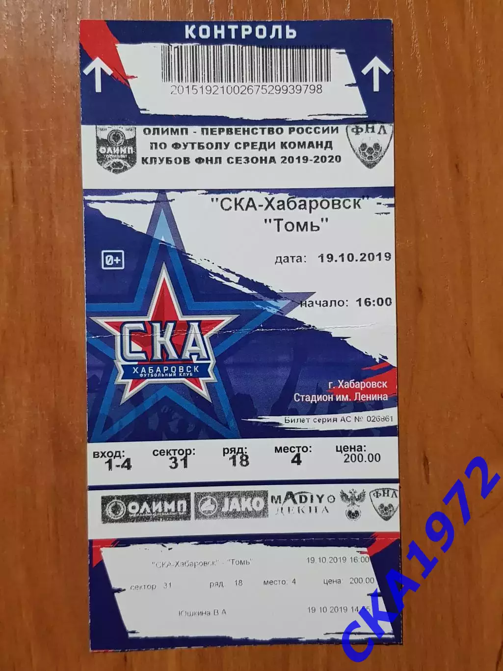 билет СКА Хабаровск - Томь Томск 19.10.2019