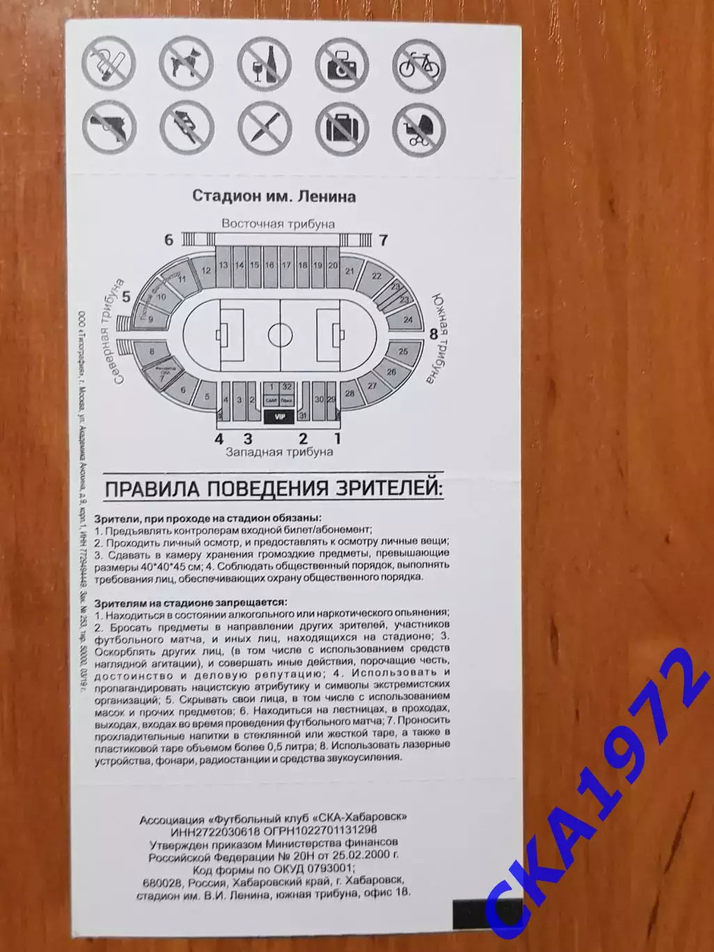 билет СКА Хабаровск - Томь Томск 19.10.2019 1