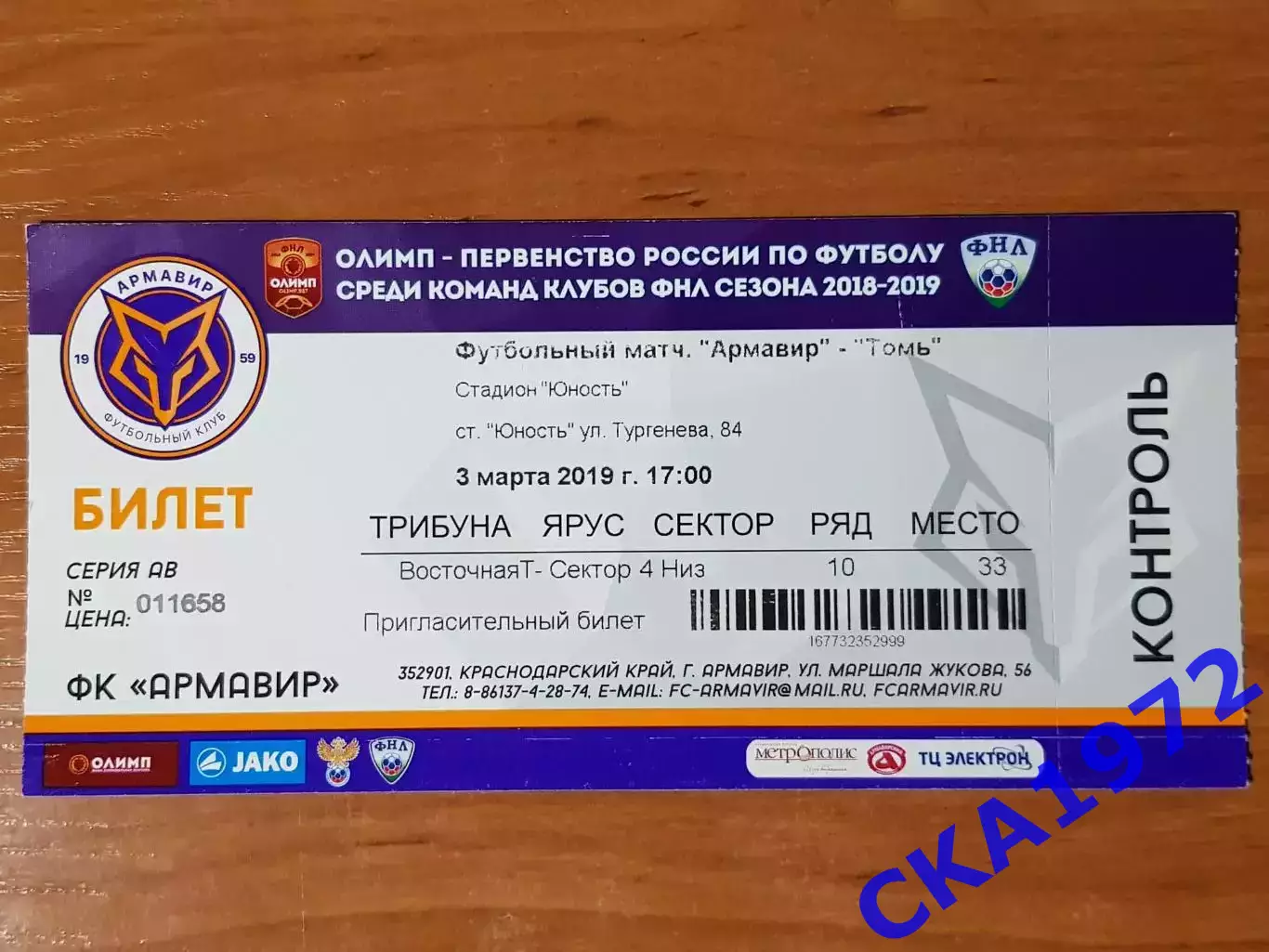 билет Армавир Армавир - Томь Томск 03.03.2019