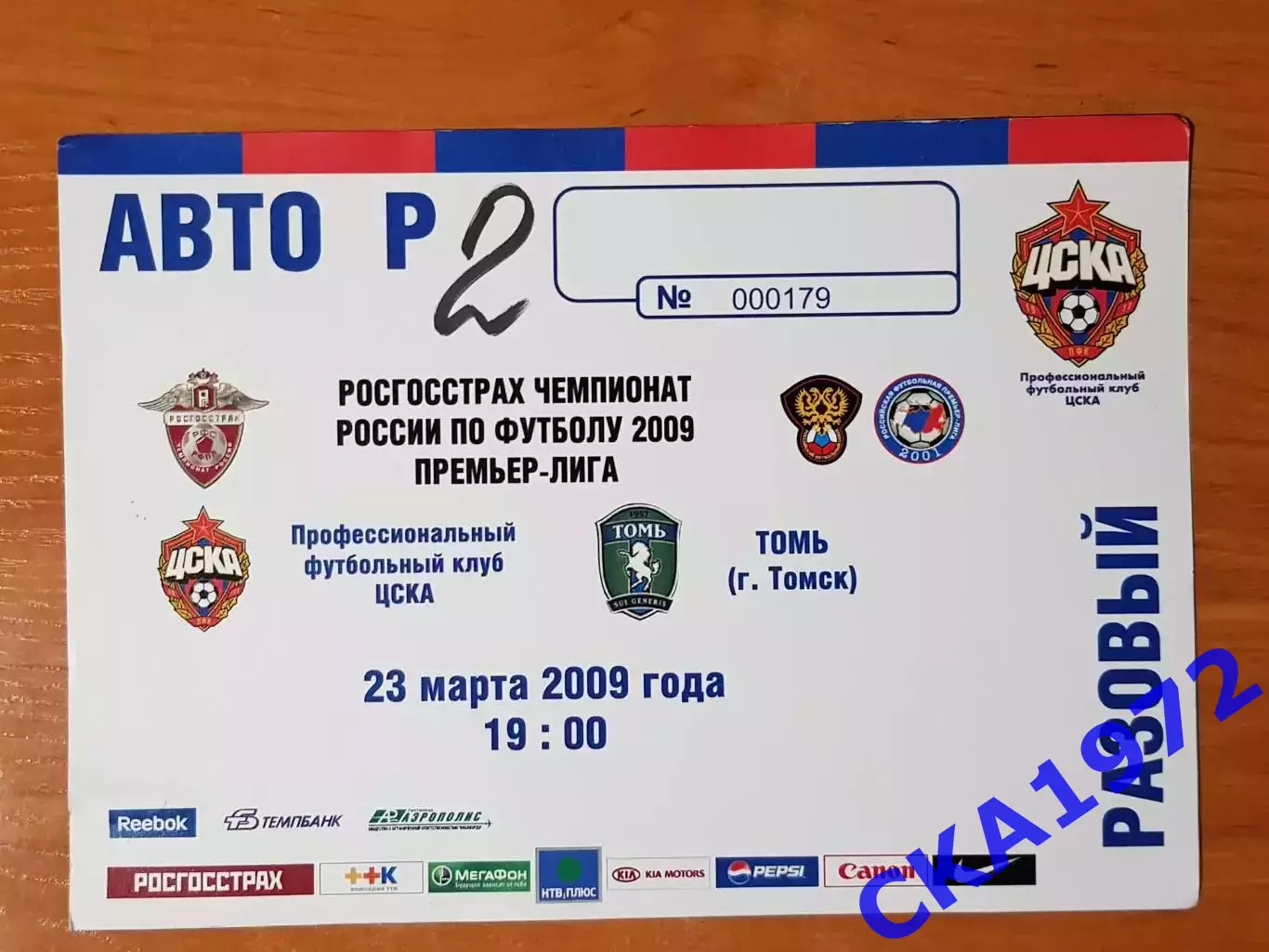 автомобильный пропуск ЦСКА Москва - Томь Томск 23.03.2009