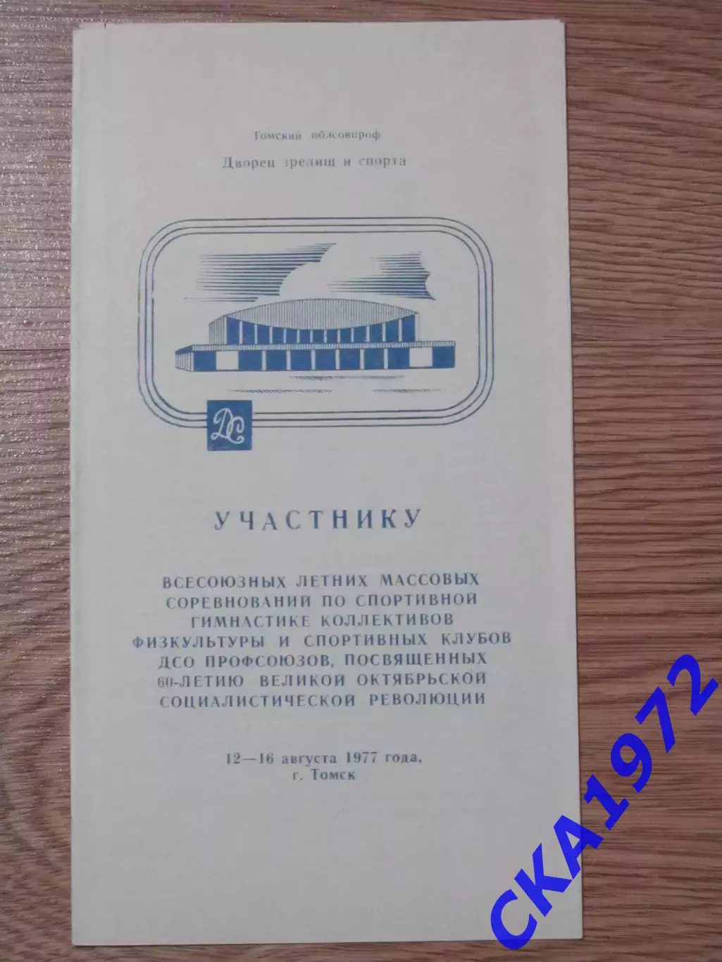 буклет Участнику соревнований по спортивной гимнастике 12-16 августа 1977 Томск