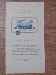 буклет Участнику соревнований по спортивной гимнастике 16-16 августа 1977 Томск