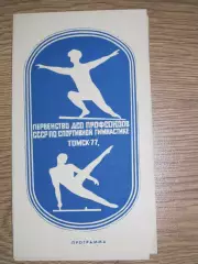 программа Первенство ДСО профсоюзов СССР по спортивной гимнастике 1977 Томск
