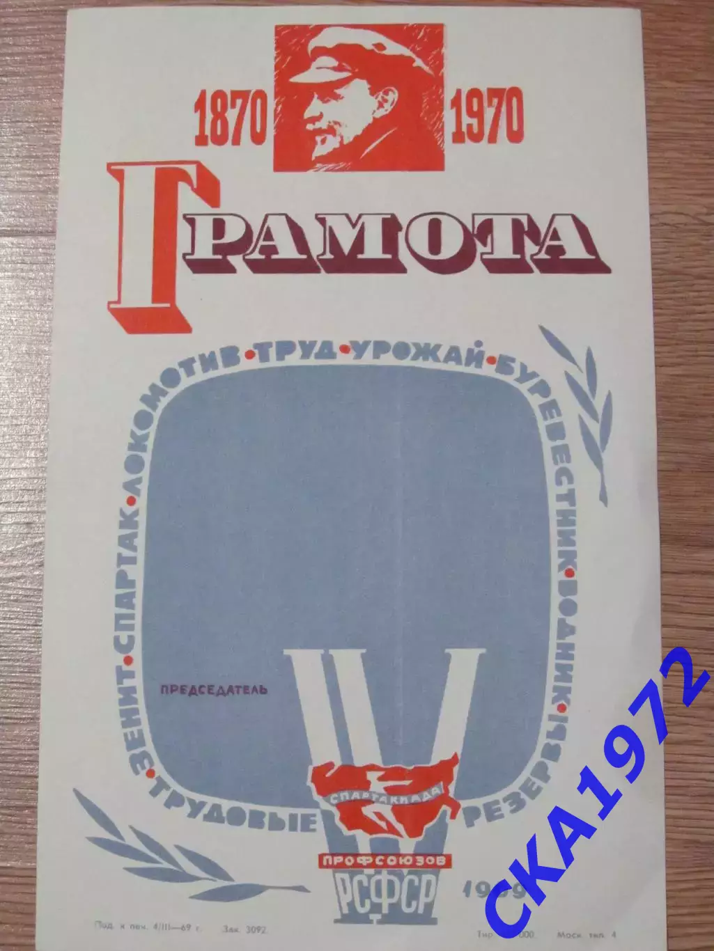 грамота 4 Спартакиада профсоюзов РСФСР 1969 список спортивных обществ в описании