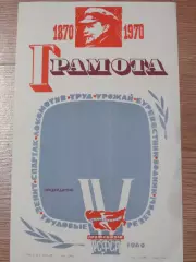 грамота 4 Спартакиада профсоюзов РСФСР 1969 список спортивных обществ в описании