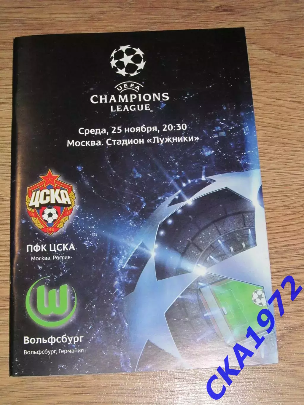 программа ЦСКА Москва Россия - Вольфсбург Германия 25.11.2009 Лига чемпионов