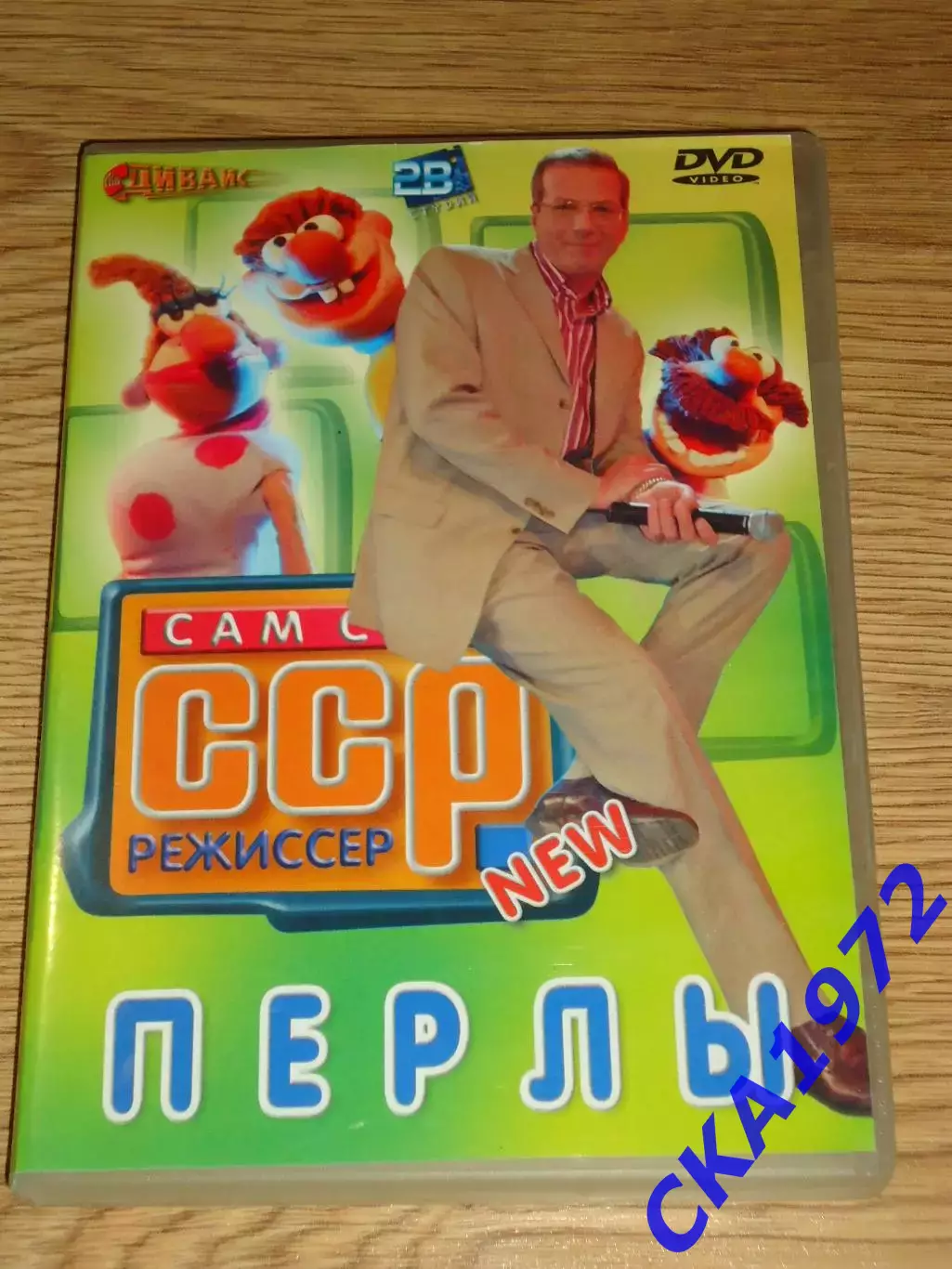 DVD Сам себе режиссёр. Перлы.
