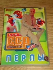 DVD Сам себе режиссёр. Перлы.
