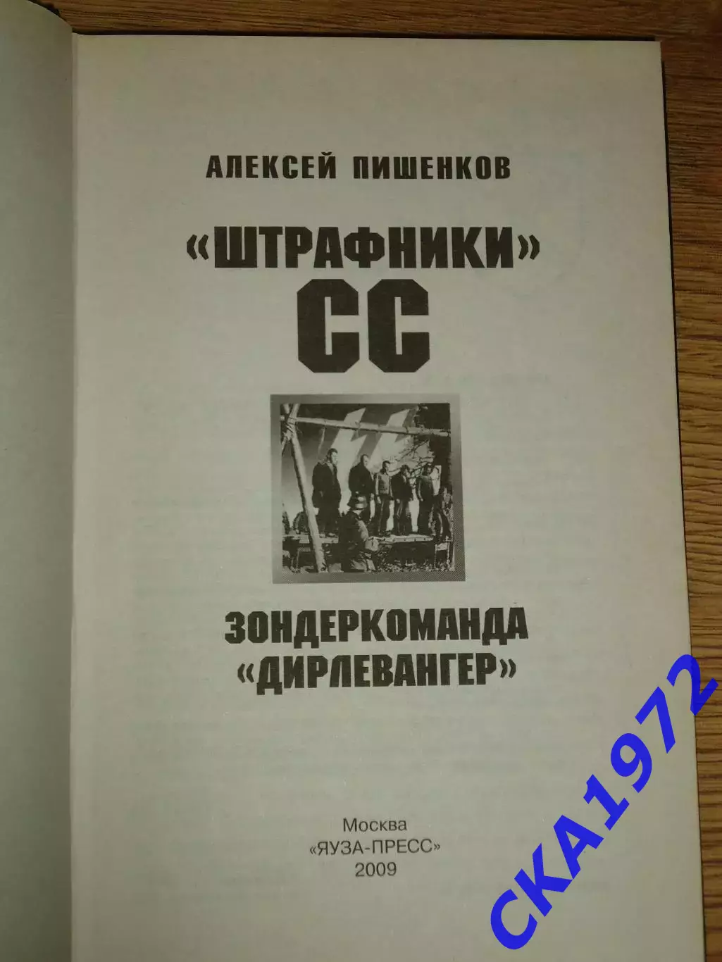 книга Алексей Пишенков Штрафники СС. Издание - Москва 2009 Яуза-пресс 1