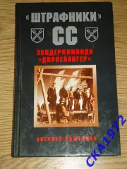 книга Алексей Пишенков Штрафники СС. Издание - Москва 2009 Яуза-пресс