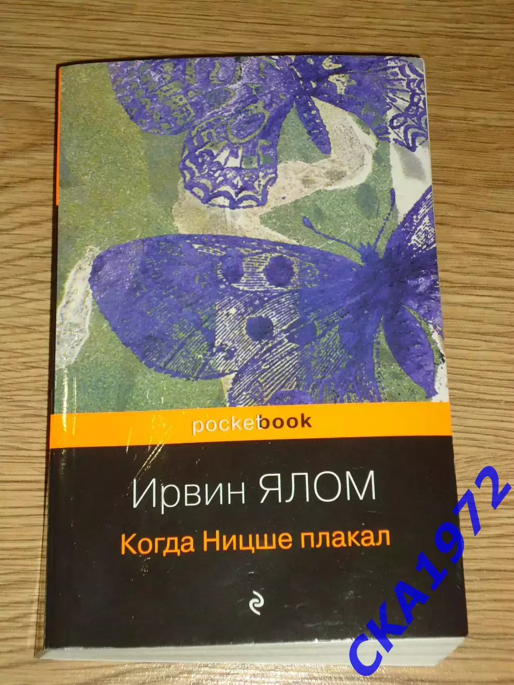 книга Ирвин Ялом Когда Ницше плакал Издание Москва 2024