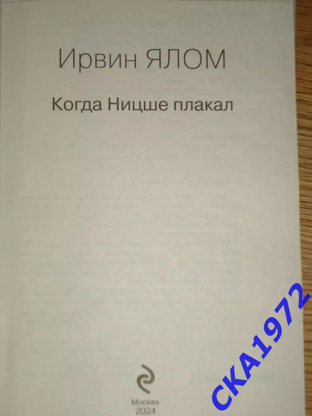 книга Ирвин Ялом Когда Ницше плакал Издание Москва 2024 1