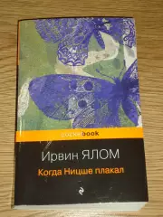 книга Ирвин Ялом Когда Ницше плакал Издание Москва 2024