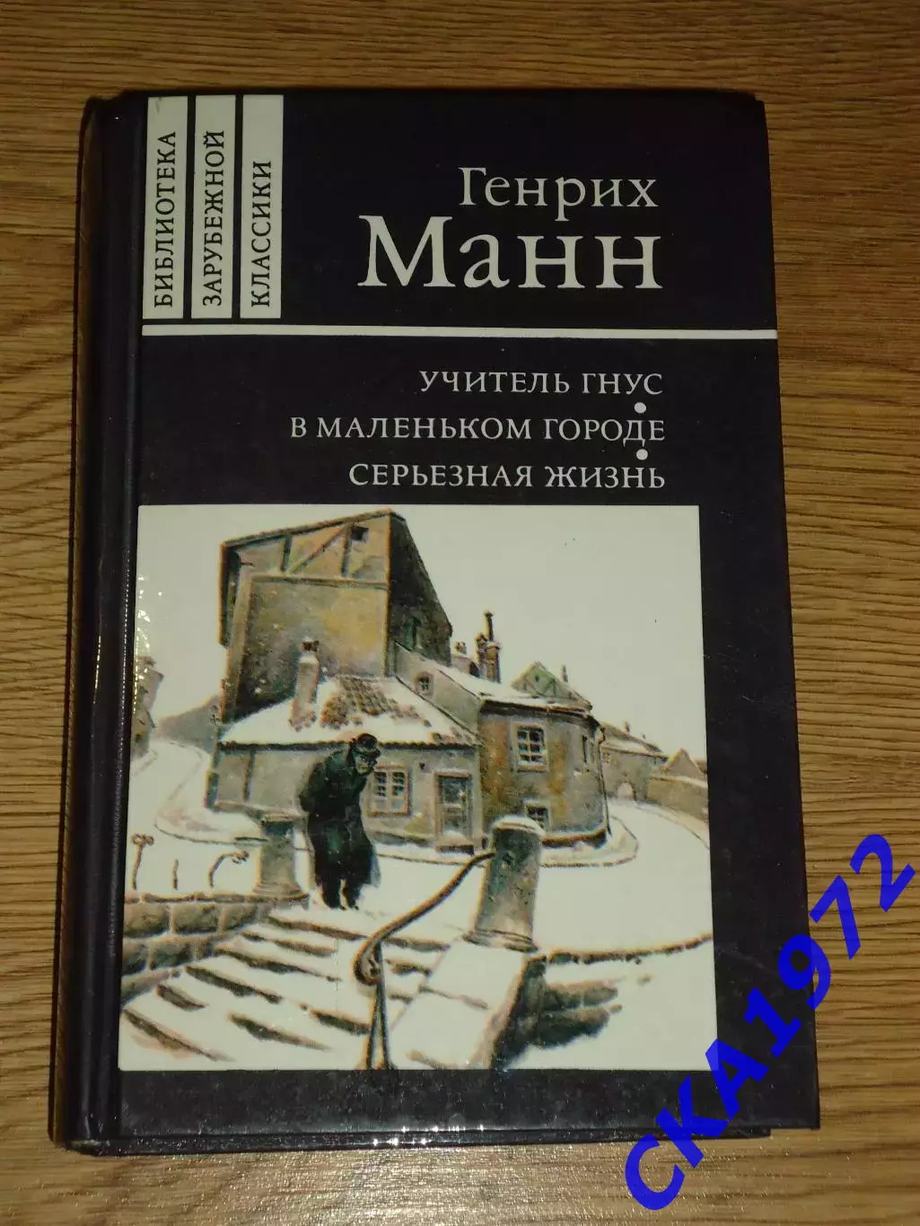 книга Генрих Манн Учитель Гнус, В маленьком городе, Серьёзная жизнь. Москва 1990
