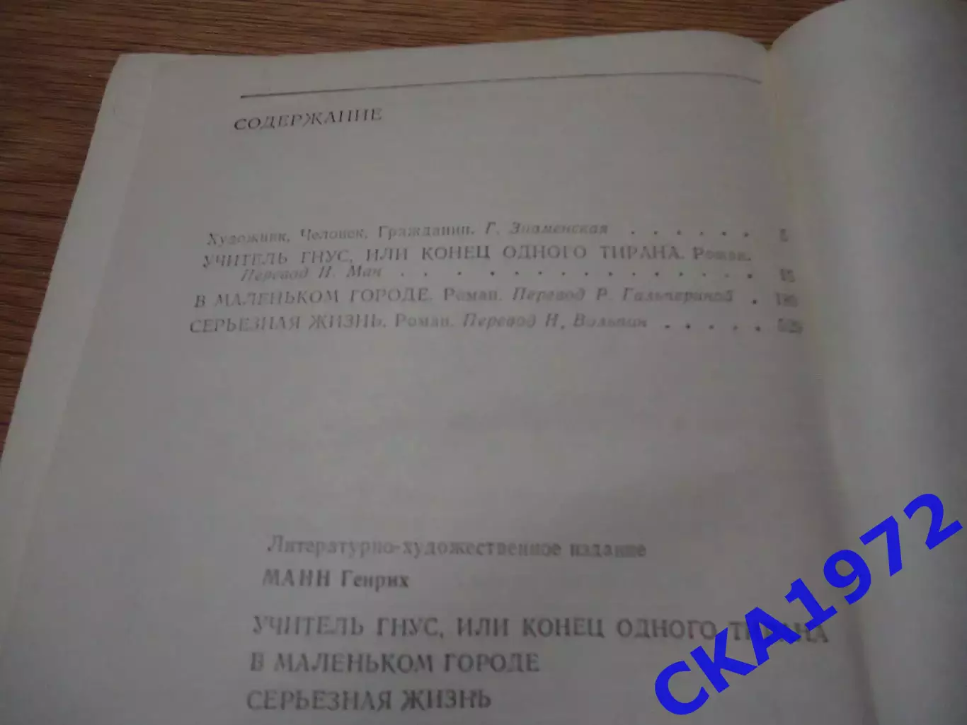 книга Генрих Манн Учитель Гнус, В маленьком городе, Серьёзная жизнь. Москва 1990 2