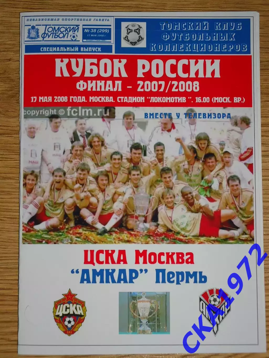программа ЦСКА Москва - Амкар Пермь 2008 Кубок России финал