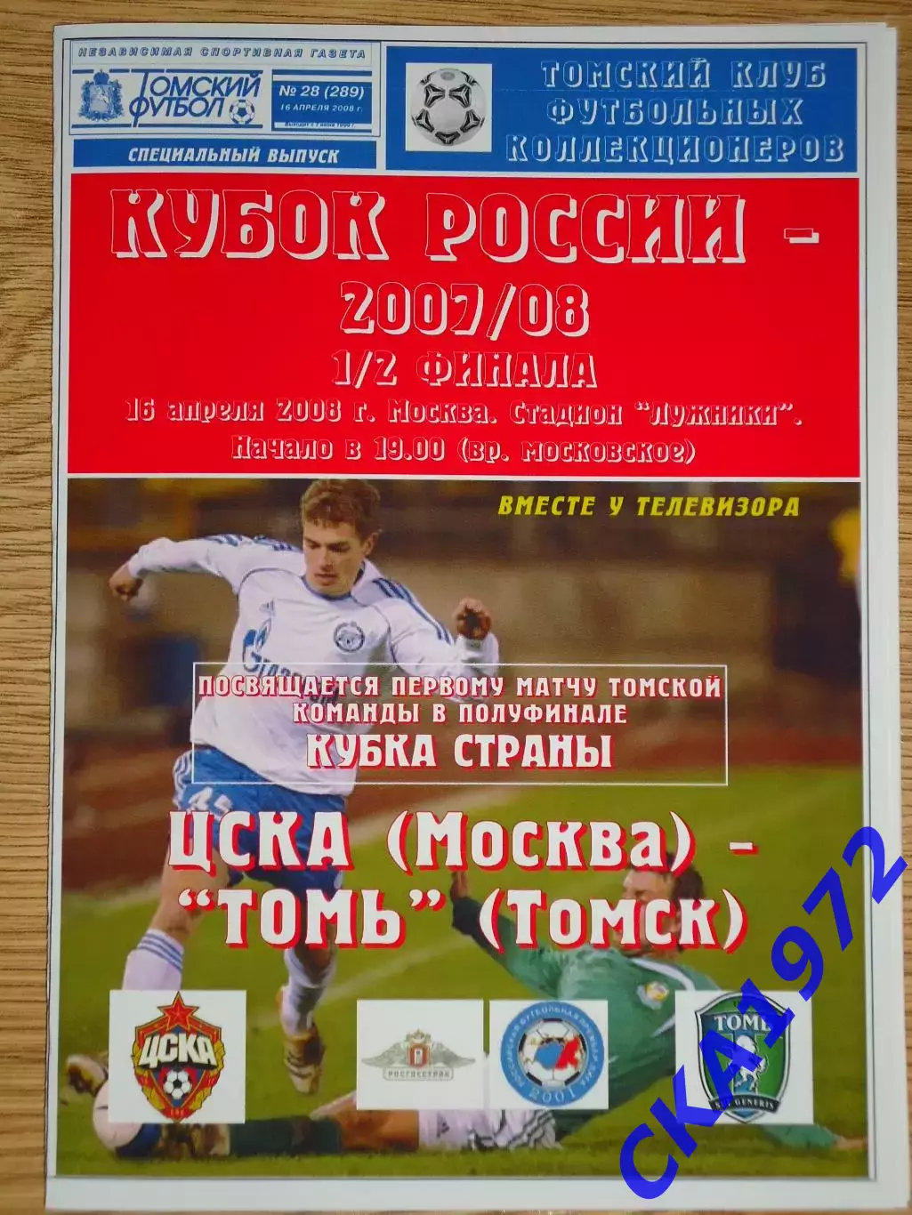 программа ЦСКА Москва - Томь Томск 2008 Кубок России 1/2 финала