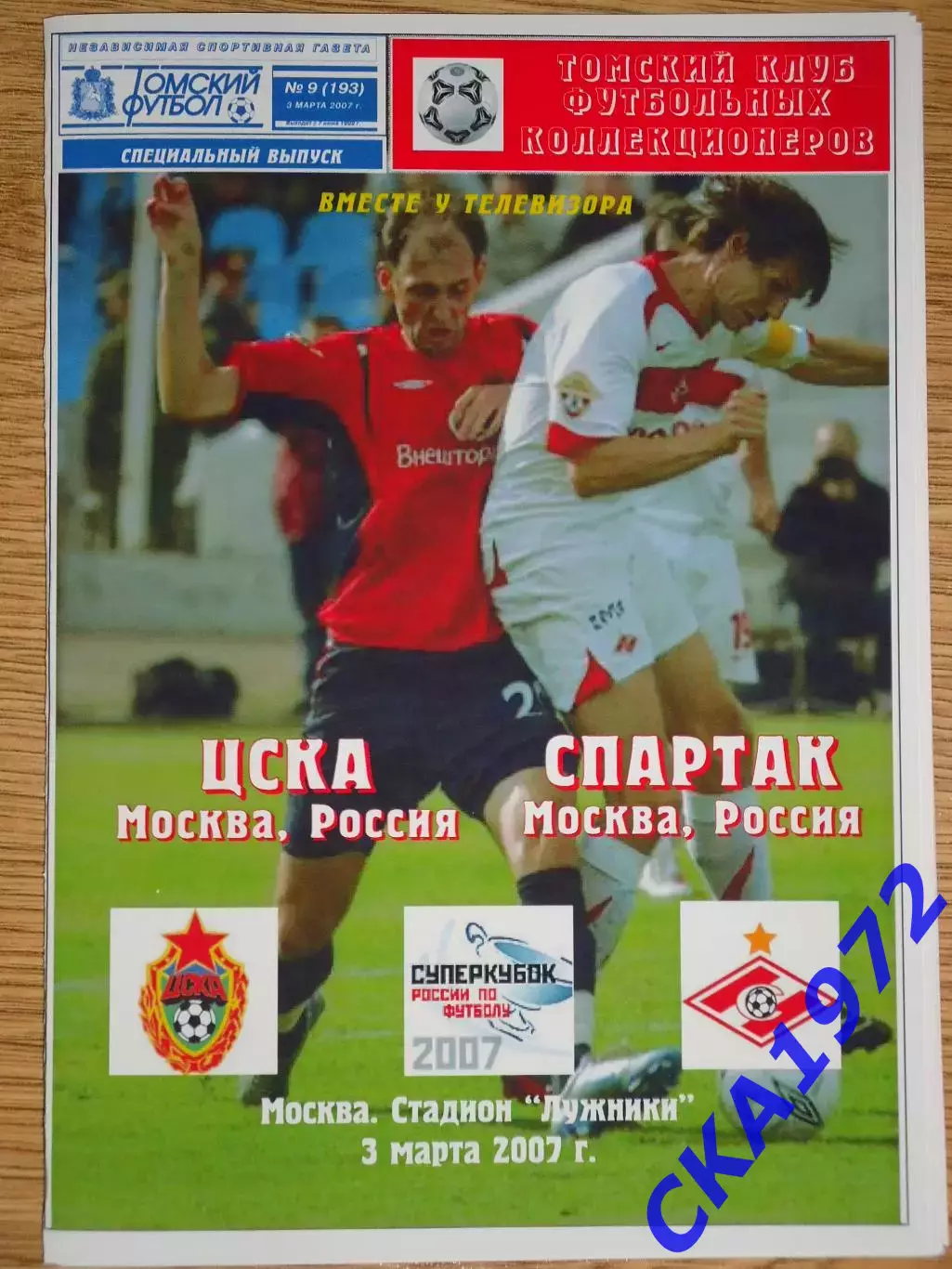 программа ЦСКА Москва - Спартак Москва 2007 Суперкубок России