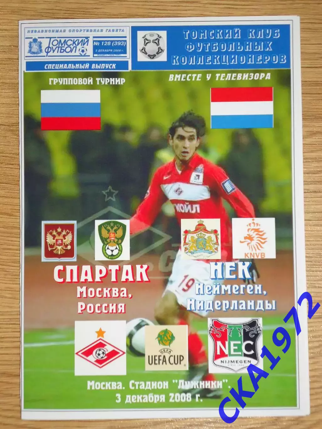 программа Спартак Москва - НЕК Неймеген Голландия 2008 Кубок УЕФА