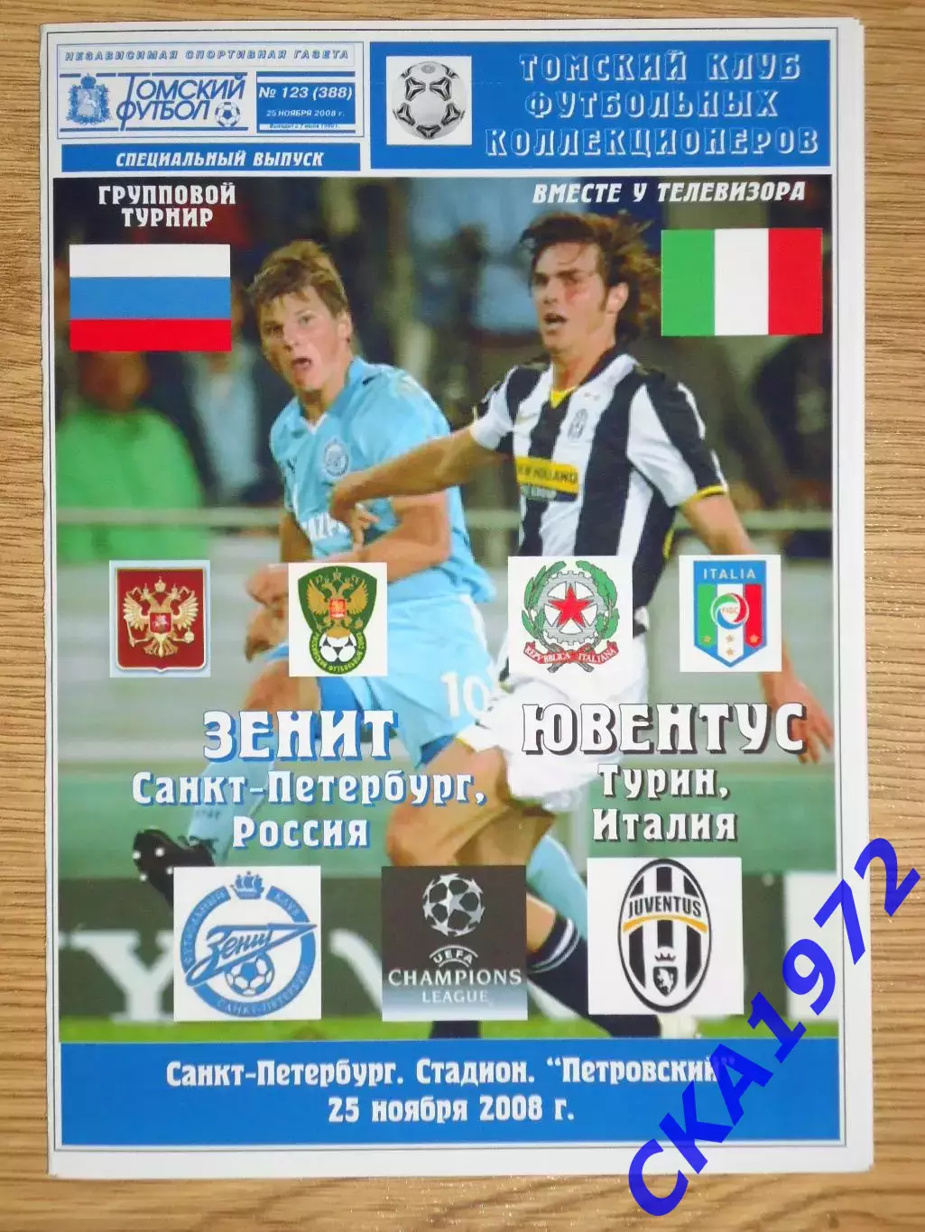 программа Зенит Санкт-Петербург - Ювентус Италия 2008 Лига чемпионов