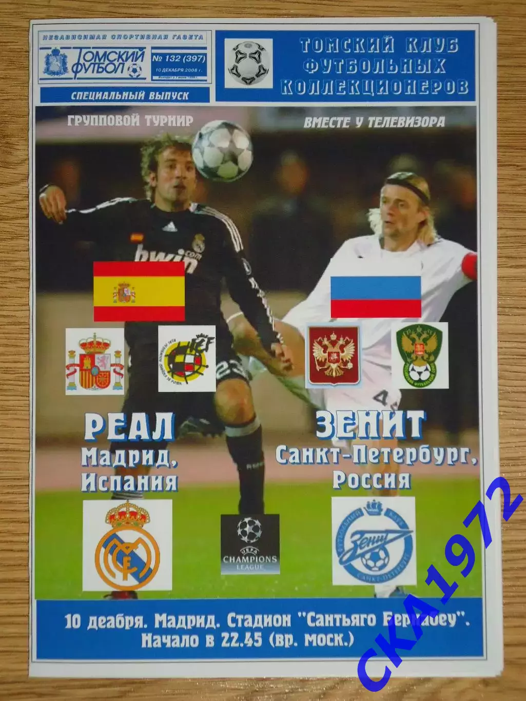 программа Реал Мадрид Испания - Зенит Санкт-Петербург 2008 Лига чемпионов