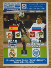 программа Реал Мадрид Испания - Зенит Санкт-Петербург 2008 Лига чемпионов